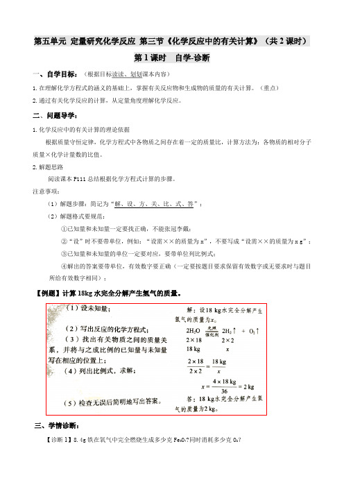 教师版-鲁教版(五四制)化学八年级全一册5-3《化学反应中的有关计算》导学案(含答案)
