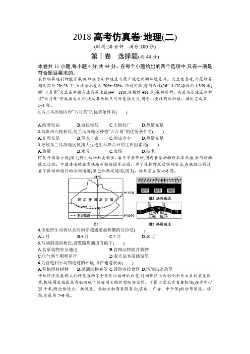 2018年高考地理(课标版)仿真模拟卷(二)(含新题附答案)