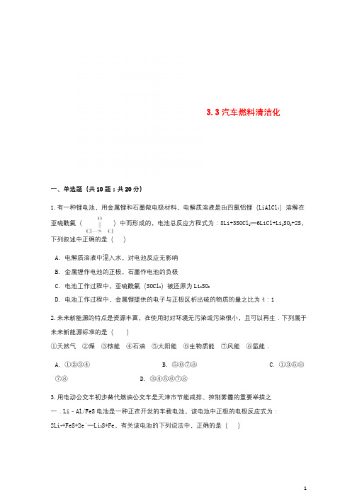 高中化学主题3合理利用化学能源3.3汽车燃料清洁化同步测试鲁科版选修120180530110
