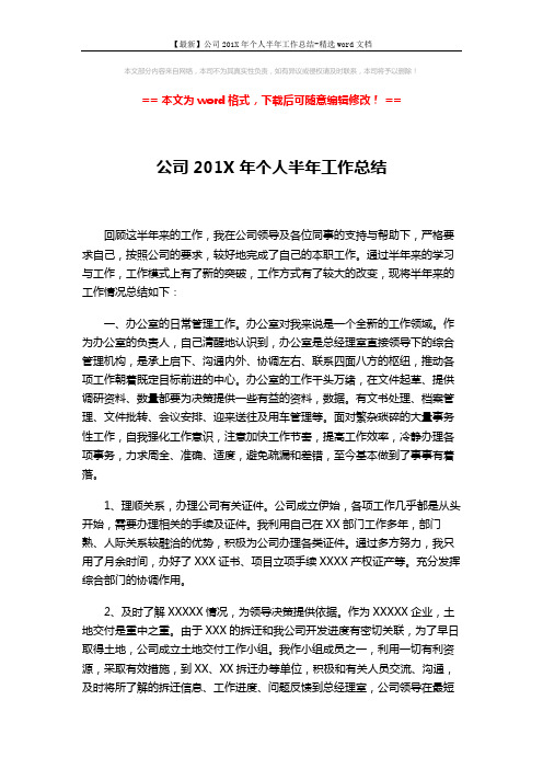 【最新】公司201X年个人半年工作总结-精选word文档 (3页)