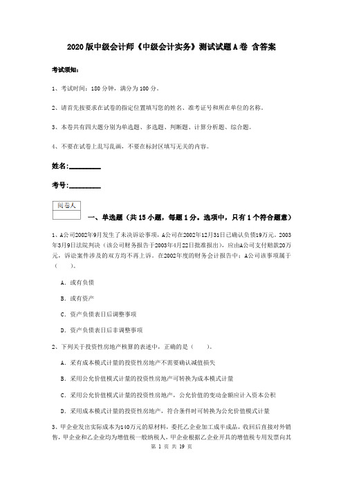 2020版中级会计师《中级会计实务》测试试题A卷 含答案