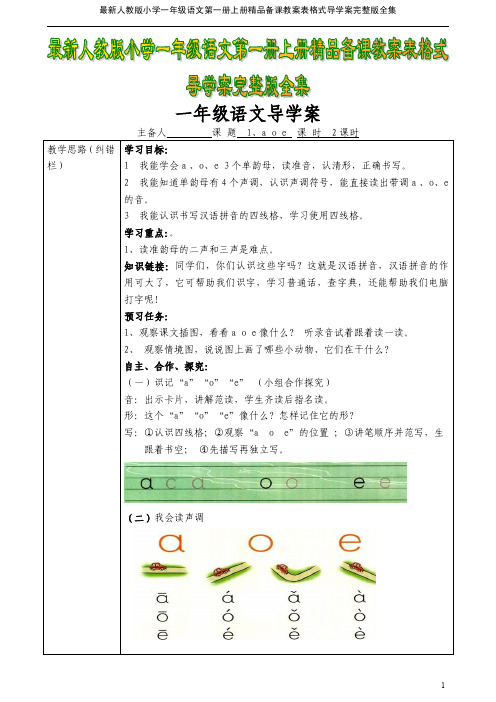 2016-2017年最新人教版小学一年级语文第一册上册精品备课教案表格式导学案完整版全集