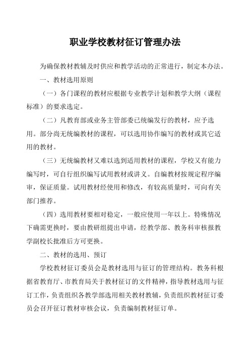 职业学校教材征订管理办法