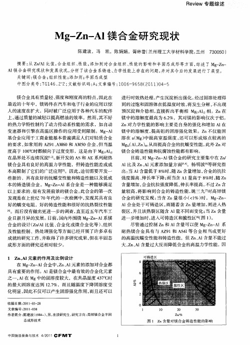 Mg—Zn—Al镁合金研究现状