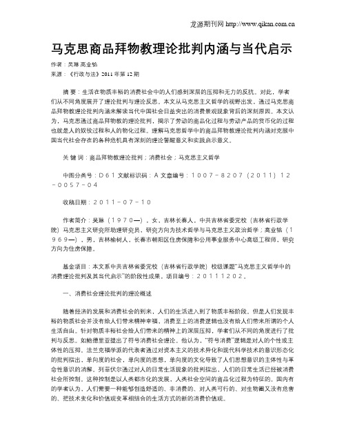 马克思商品拜物教理论批判内涵与当代启示
