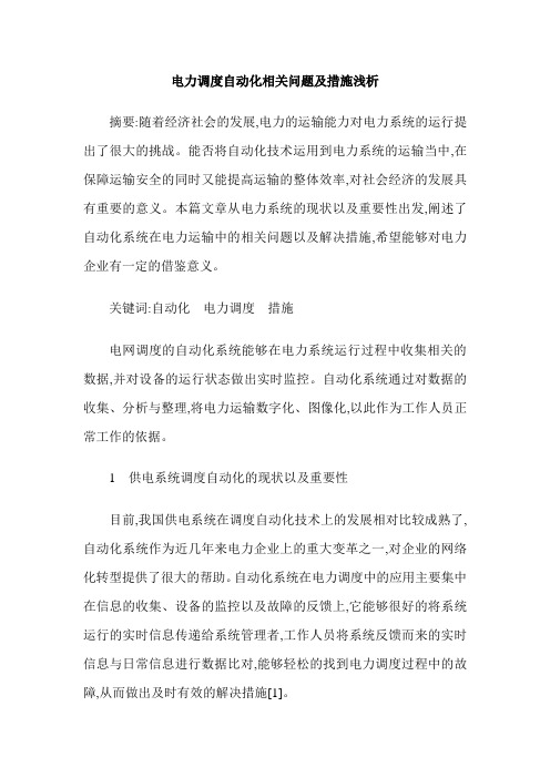 电力调度自动化相关问题及措施浅析