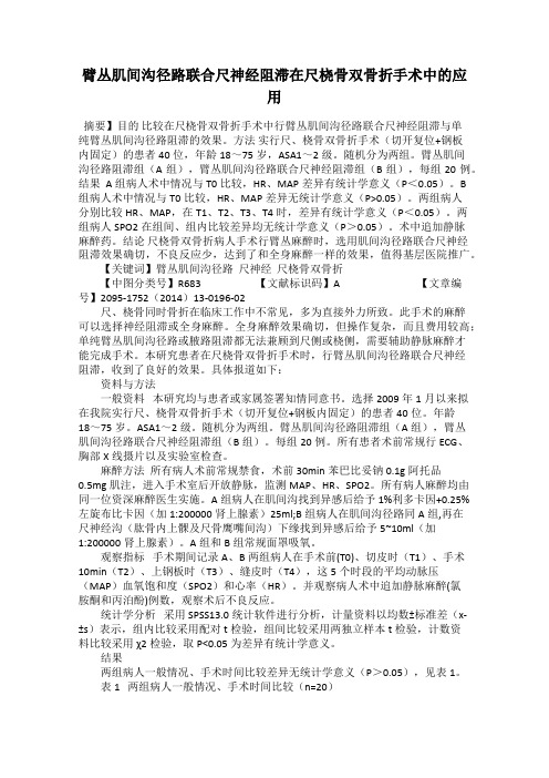 臂丛肌间沟径路联合尺神经阻滞在尺桡骨双骨折手术中的应用