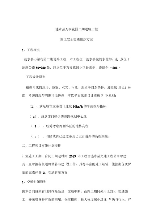 施工安全交通组织方案