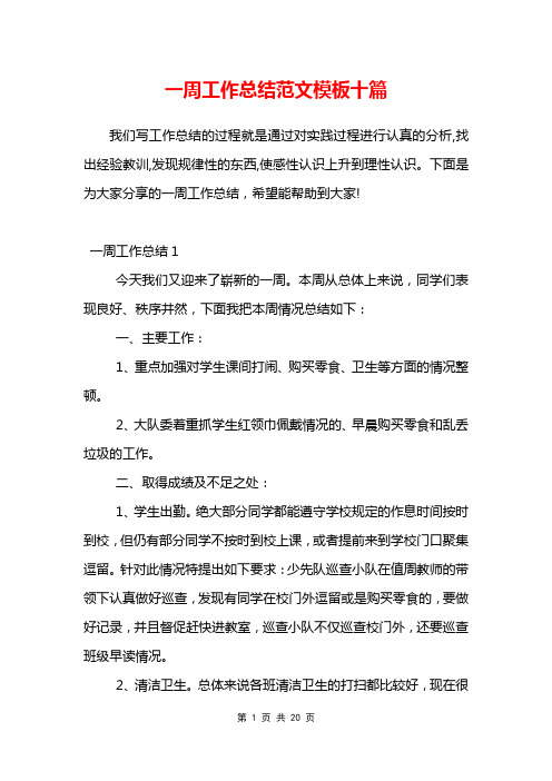 一周工作总结范文模板十篇