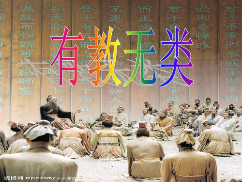 人教版选修《先秦诸子选读》第一单元《有教无类》课件(44张PPT)