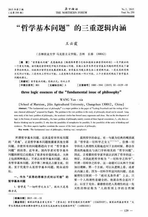 “哲学基本问题”的三重逻辑内涵