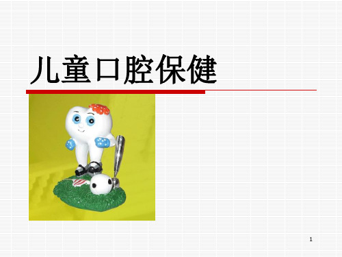 幼儿园口腔保健宣教(常用)幻灯片课件