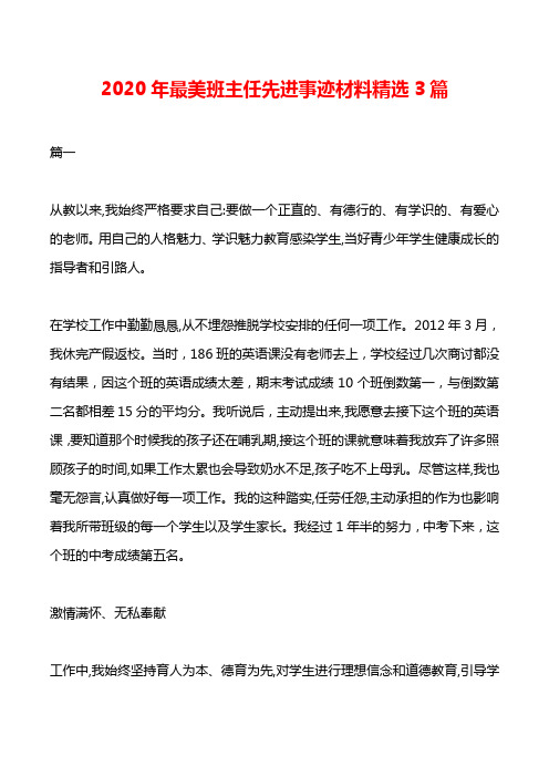 2020最美班主任先进事迹材料精选3篇
