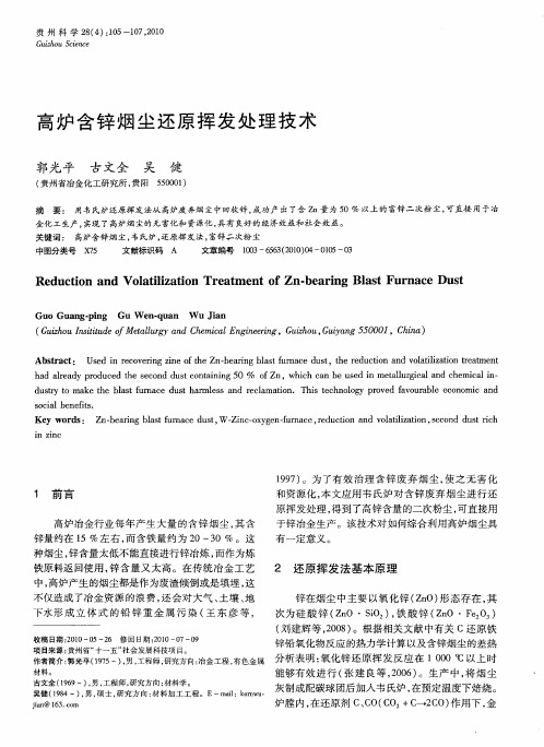 高炉含锌烟尘还原挥发处理技术