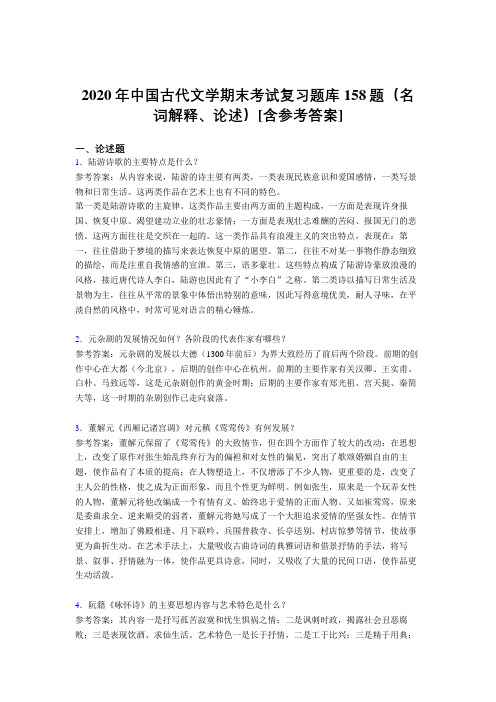 最新2020年中国古代文学期末(名词解释、论述)模拟考试题库158题(含答案)