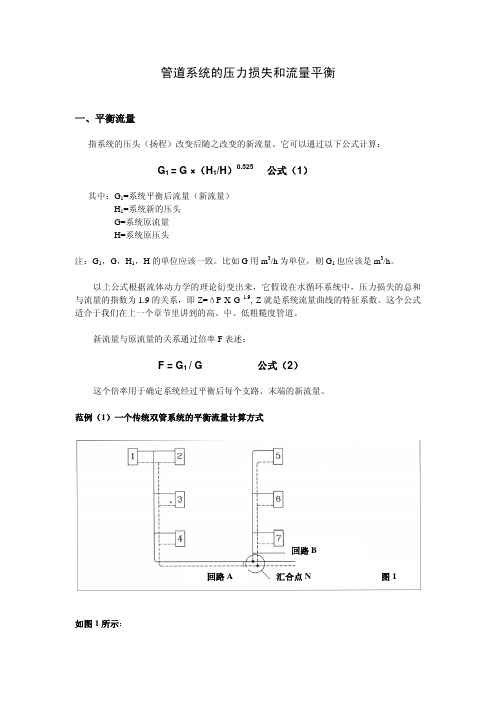 管道系统的压力损失和流量平衡