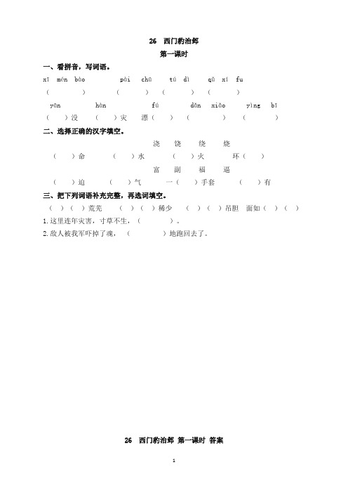 部编版语文四年级上册26西门豹治邺课时练习题及答案(优选文档)