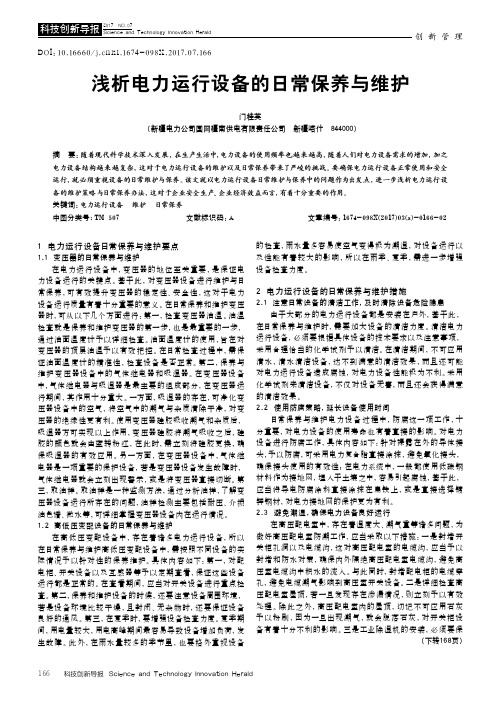 浅析电力运行设备的日常保养与维护