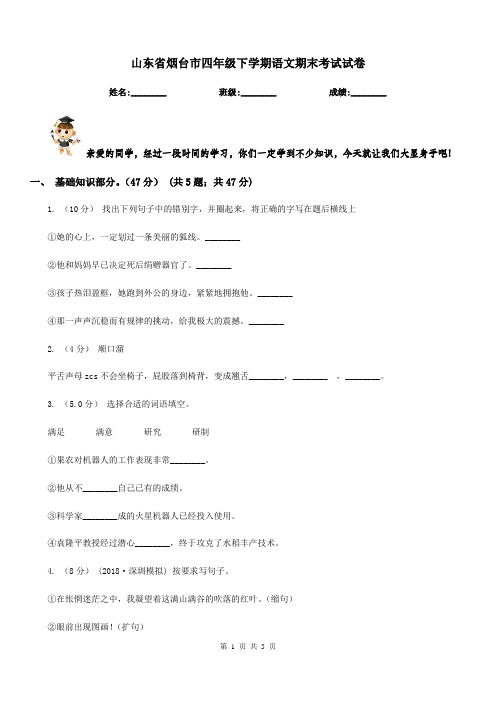 山东省烟台市四年级下学期语文期末考试试卷