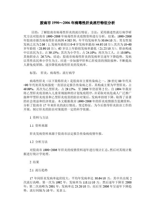 胶南市1990～2006年病毒性肝炎流行特征分析