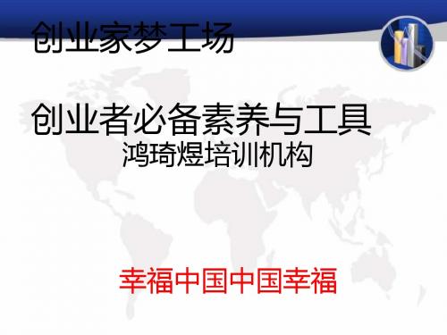 创业者必备素养与工具(ppt30张)
