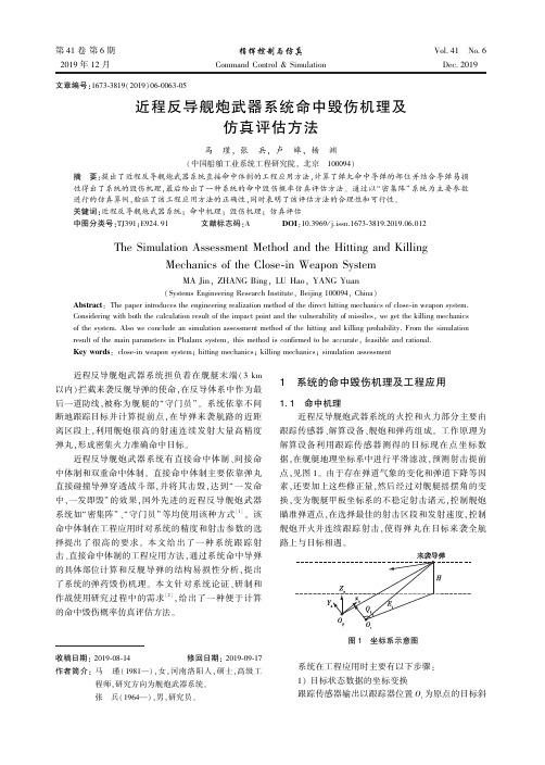 近程反导舰炮武器系统命中毁伤机理及仿真评估方法