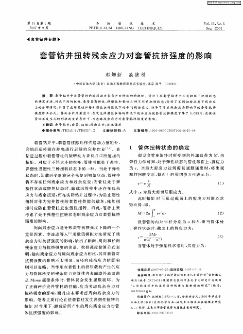 套管钻井扭转残余应力对套管抗挤强度的影响