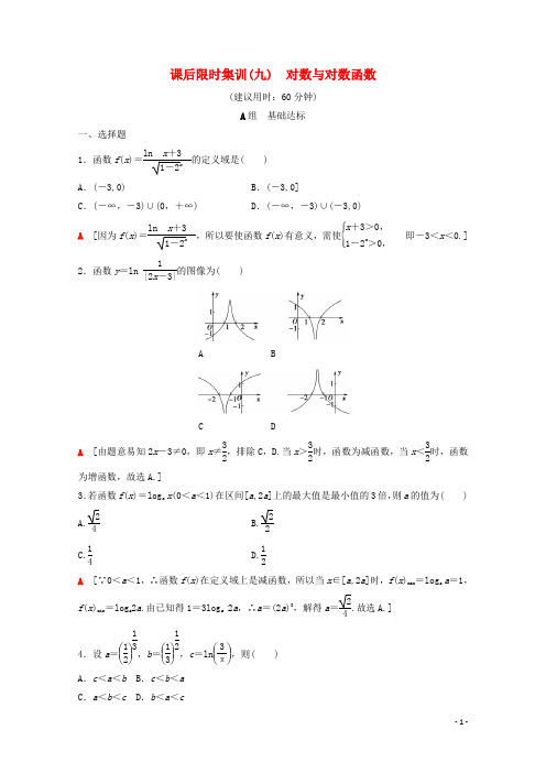 2020版高考数学一轮复习课后限时集训9对数与对数函数(理)(含解析)北师大版