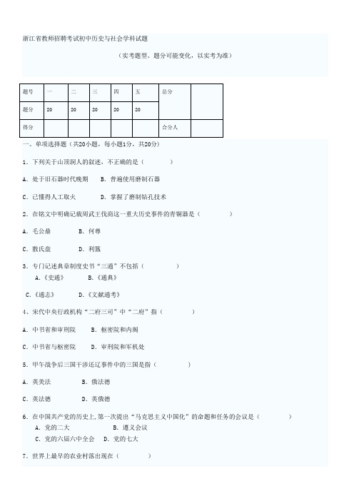 浙江省教师招聘考试初中历史与社会学科试题