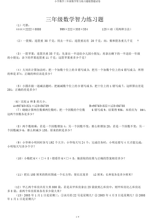 小学数学三年级数学智力练习题聪明题试卷