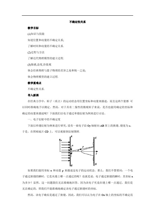 高中物理人教版选修3-5教案设计 17.5《不确定性关系》