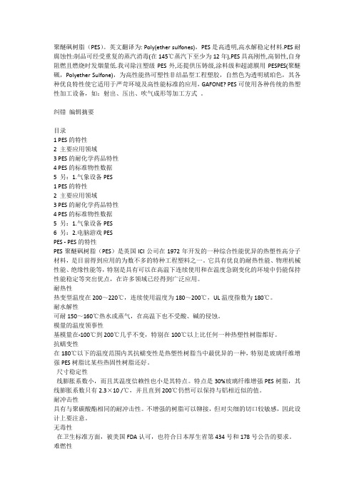 PES介绍
