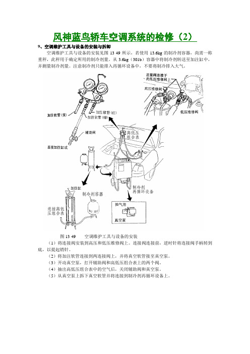风神蓝鸟轿车空调系统的检修