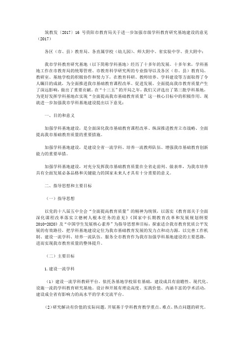 筑教发〔2017〕16号贵阳市教育局关于进一步加强市级学科教育研究基地建设的意见(2017)