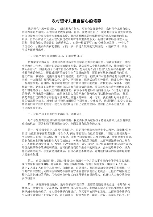 农村留守儿童自信心的培养