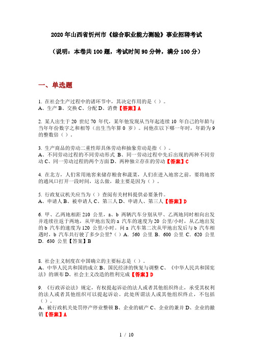 2020年山西省忻州市《综合职业能力测验》事业招聘考试