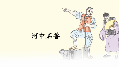 七年级语文部编版下册《河中石兽》课件