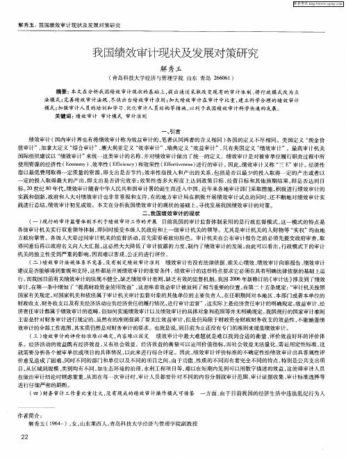 我国绩效审计现状及发展对策研究