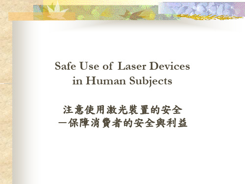 SafeUseofLaserDevicesinHumanSubjects注意使用激光装