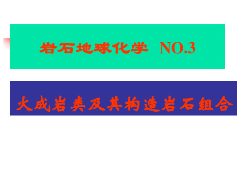 4-岩石地球化学之三--火成岩类及其构造岩石组合