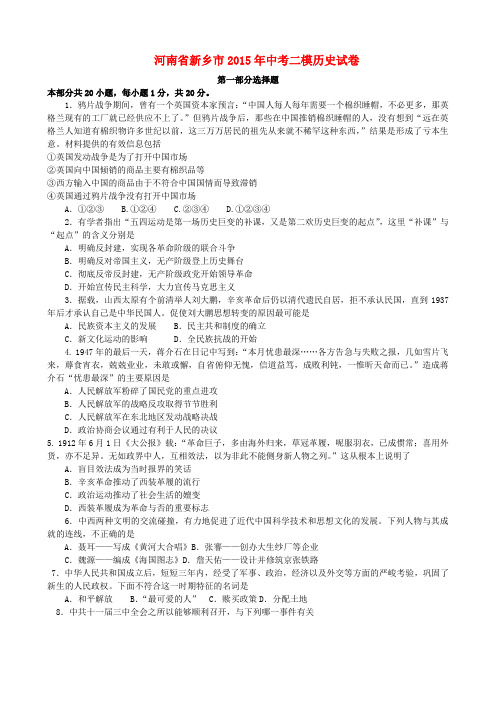 河南省新乡市中考历史二模试题
