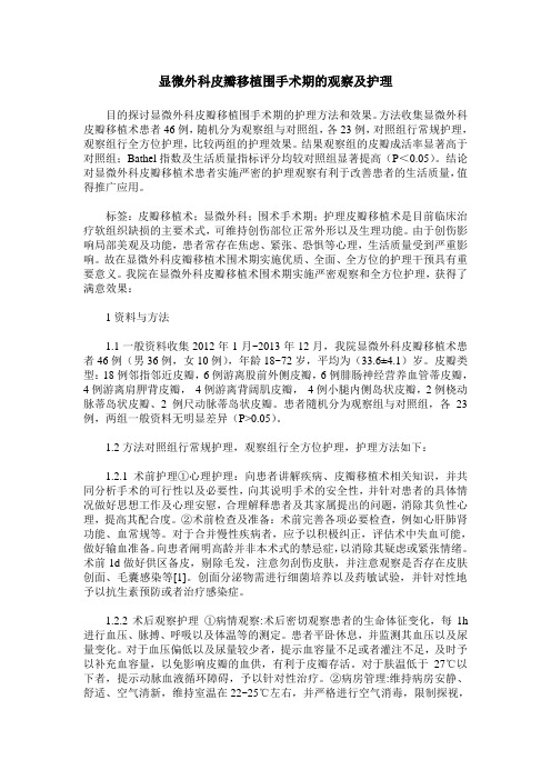 显微外科皮瓣移植围手术期的观察及护理