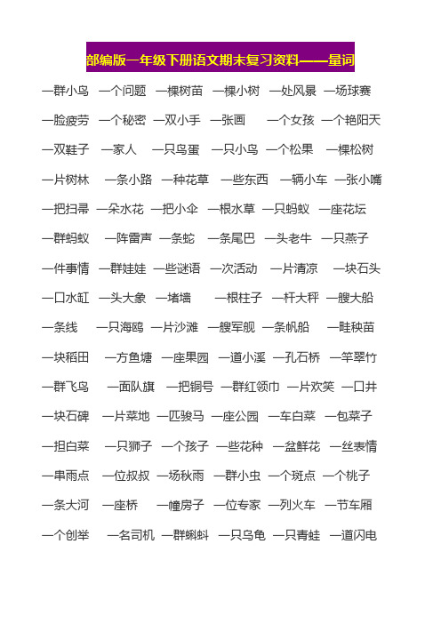 部编版一年级语文下册【量词填空】专项6