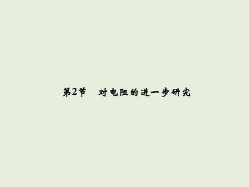 高二物理对电阻的进一步研究