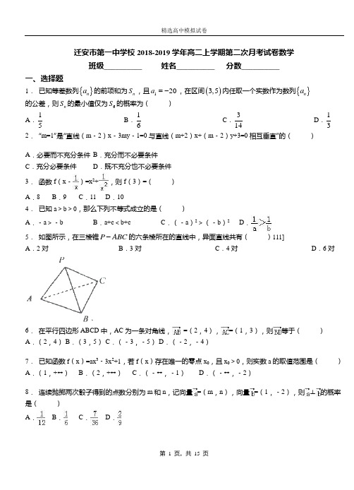 迁安市第一中学校2018-2019学年高二上学期第二次月考试卷数学
