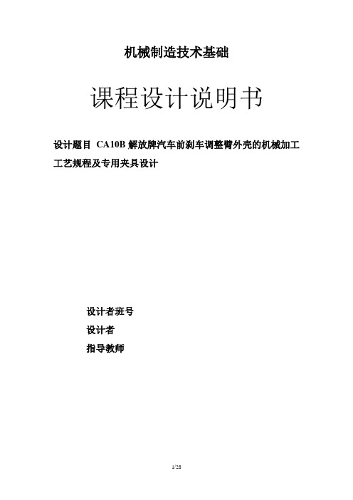 CA10B解放牌汽车前刹车调整臂外壳的机械加工工艺规程及专用夹具设计说明书.