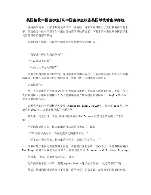 英国拒收中国留学生从中国留学生状告英国母校看留学择校