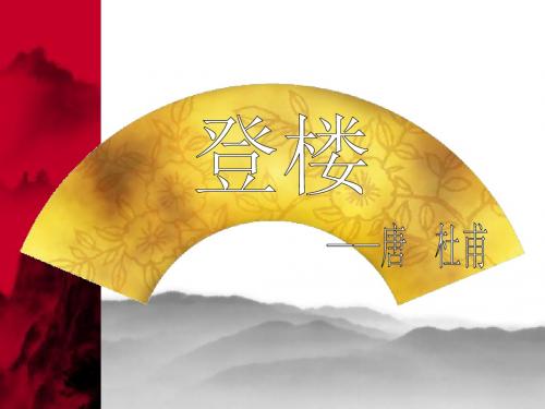 《登楼》46