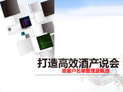 高效运作产说会之客户名单整理及客户前期铺垫