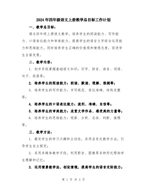 2024年四年级语文上册教学总目标工作计划